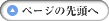 ページの先頭へ