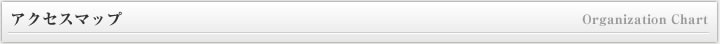 アクセスマップ