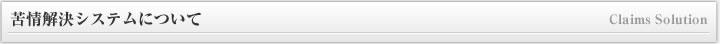 苦情処理システムについて