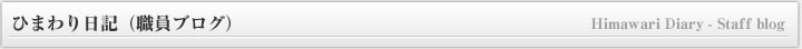 ひまわり日記（職員ブログ）