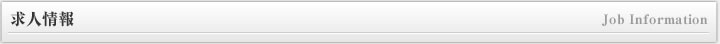 求人情報