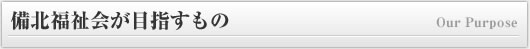 備北福祉会がめざすもの