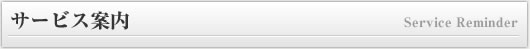 サービス案内