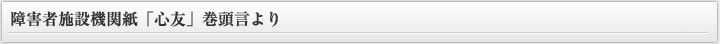 障害者施設機関紙「心友」巻頭言より