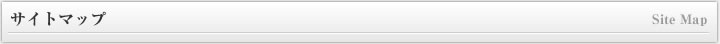 サイトマップ