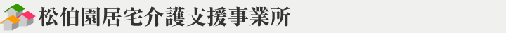 松伯園居宅介護支援事業所