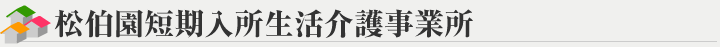 松伯園短期入所生活介護事業所