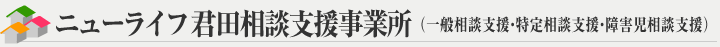 ニューライフ君田相談支援事業所（一般相談支援・特定相談支援・障害児相談支援）