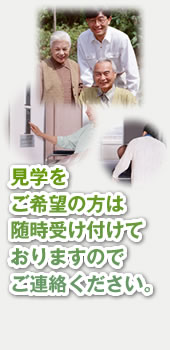 見学をご希望の方は随時受け付けておりますのでお連絡下さい。