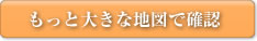 もっと大きな地図で確認