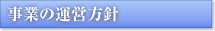 事業の運営方針