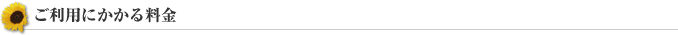 ご利用にかかる料金