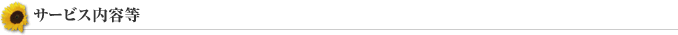 ご利用にかかる料金