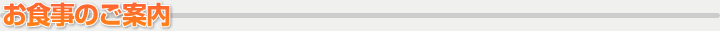 お食事のご案内