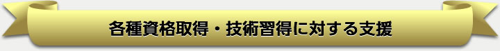 各種資格取得・技術習得にｋ対する支援