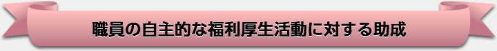 ｊ職員の自主的な福利厚生活動に対する助成