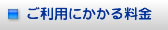 ご利用にかかる料金