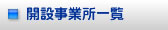 開設事業所一覧