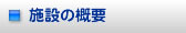 施設の概要