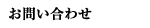 お問い合せ