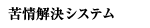 苦情解決システム