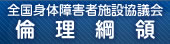 全国身体障害者施設協議会　倫理綱領